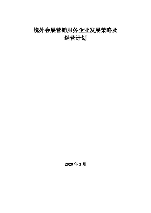 2020年境外会展营销服务企业发展策略及经营计划