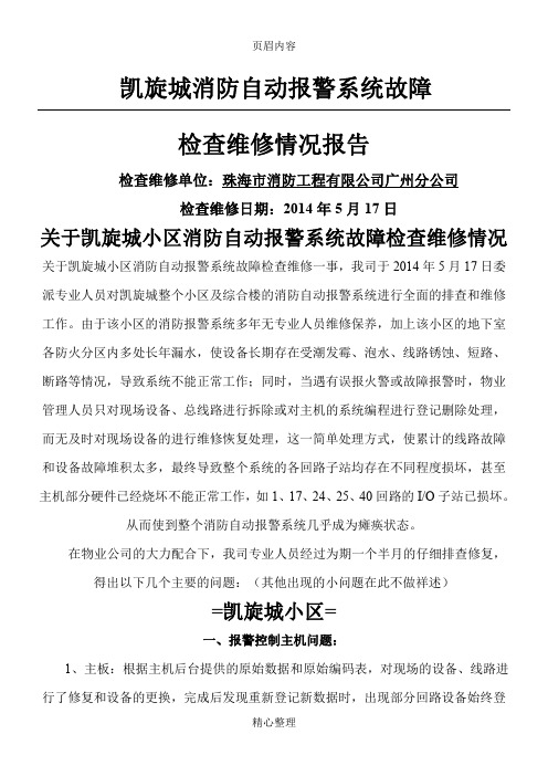 关于凯旋城小区消防自动报警系统故障检查维修情况新