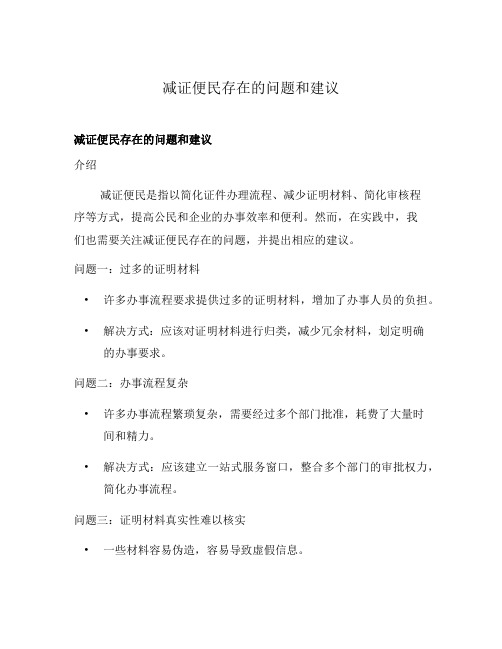 减证便民存在的问题和建议