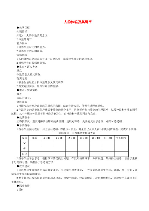 人的体温及其调节 人教版必修