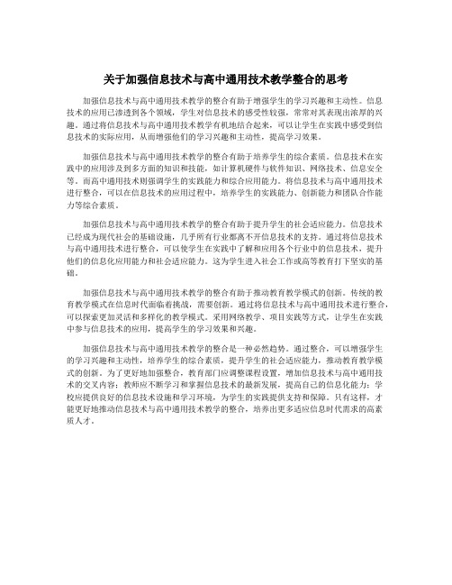 关于加强信息技术与高中通用技术教学整合的思考