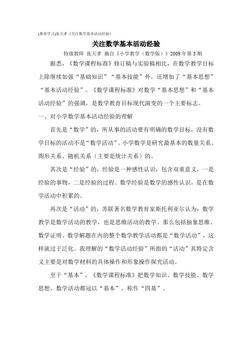 推荐学习张天孝《关注数学基本活动经验》