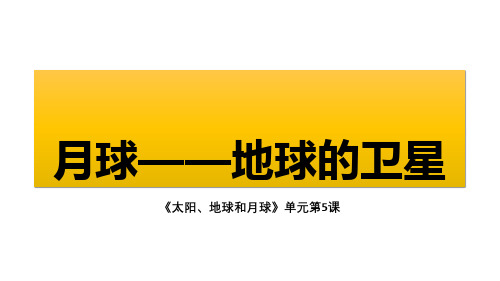 【新教材】教科版三年级下册科学：《月球——地球的卫星》教学课件