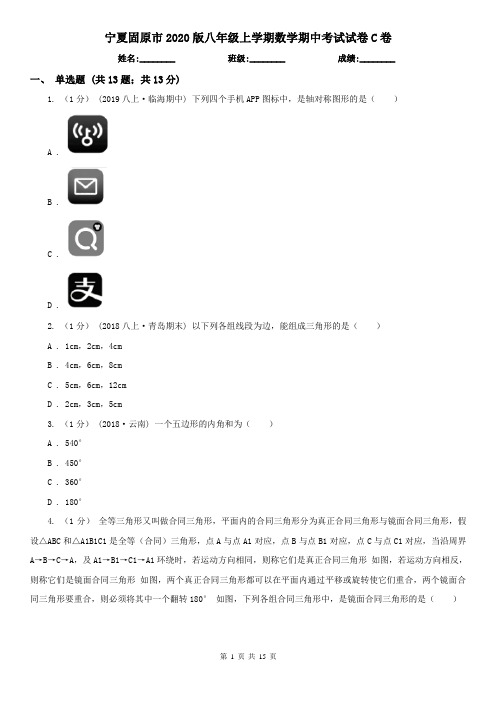 宁夏固原市2020版八年级上学期数学期中考试试卷C卷