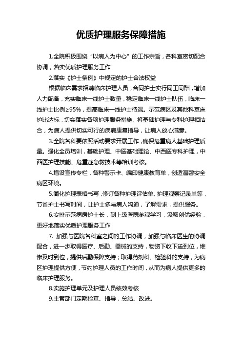 优质护理服务保障措施 Microsoft Word 文档