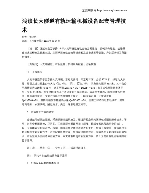 浅谈长大隧道有轨运输机械设备配套管理技术