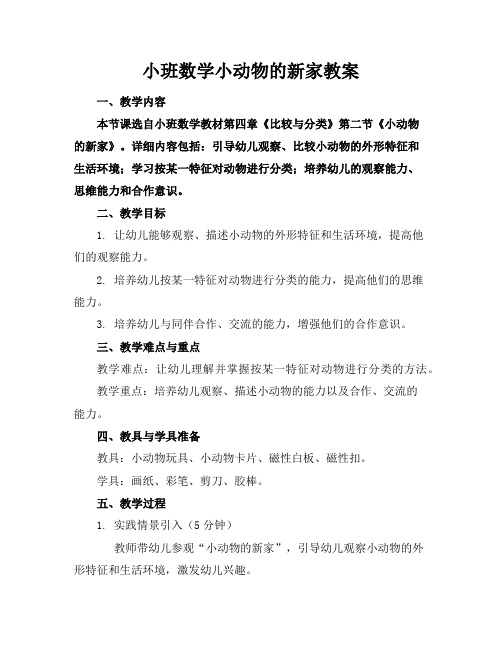 小班数学小动物的新家教案