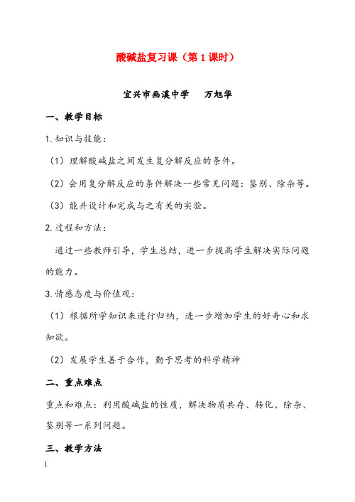 人教版九年级化学酸碱盐复习课优秀教案(重点资料).doc