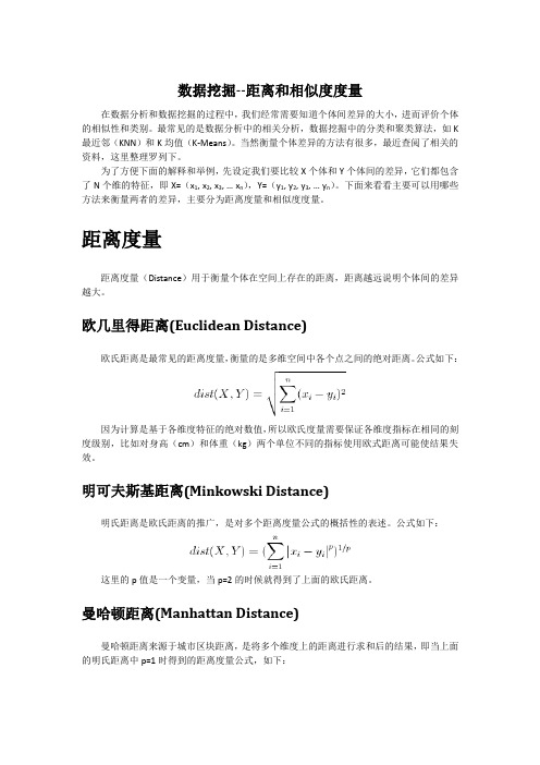 数据挖掘--距离和相似度度量