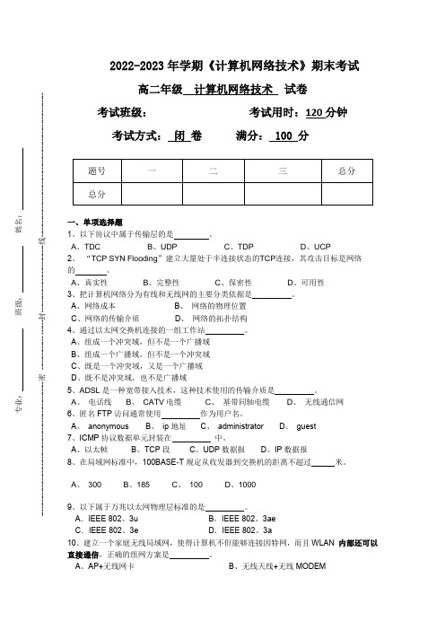 2022-2023年学期《计算机网络技术》期末考试试卷答案2