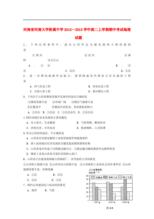 河南省河大附中高二地理上学期期中试题新人教版