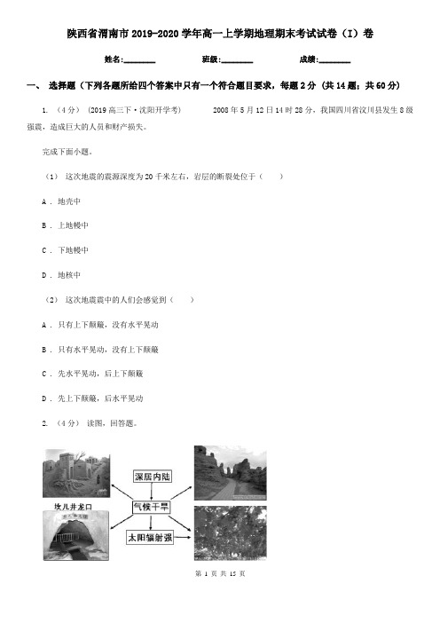 陕西省渭南市2019-2020学年高一上学期地理期末考试试卷(I)卷