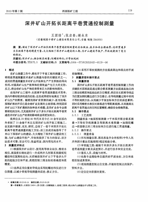 深井矿山开拓长距离平巷贯通控制测量