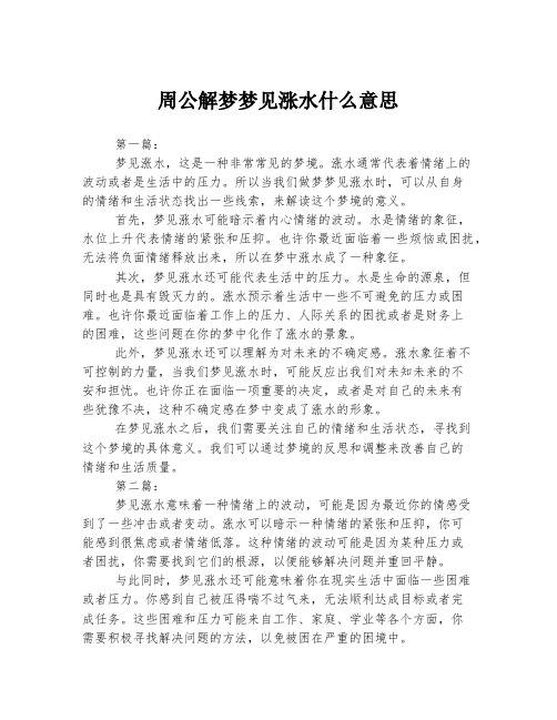 周公解梦梦见涨水什么意思 