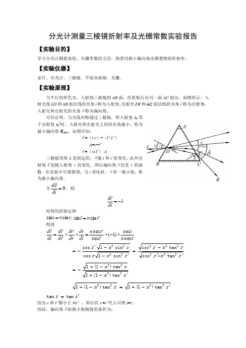 大学物理-分光计测量三棱镜折射率及光栅常数实验报告