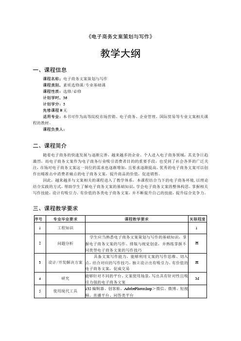 电子商务文案策划与写作-教学大纲