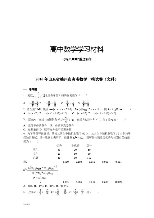 山东省德州市高考数学一模试卷(文科).docx