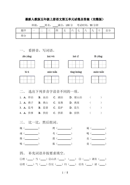 最新人教版五年级上册语文第五单元试卷及答案(完整版)