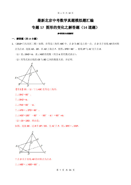 最新北京中考数学真题模拟题汇编专题17：图形的变化之解答题