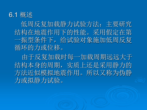 第六章 结构低周反复加载