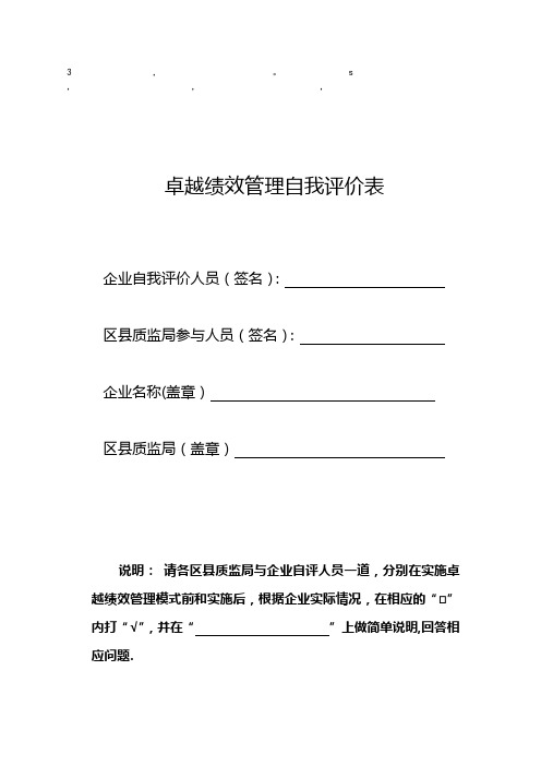 评价表卓越绩效管理自我评价表