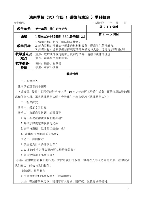 部编版六年级上册道德与法治第一单元《1.感受生活中的法律》教案教学设计(三课时)