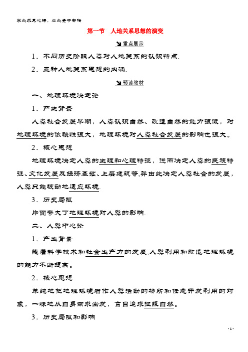 高中地理 第二单元 走可持续发展之路 第一节 人地关系思想的演变习题 鲁教3