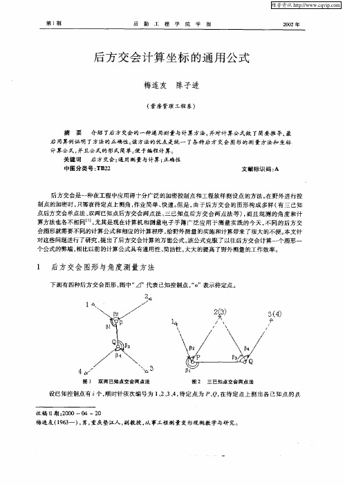 后方交会计算坐标的通用公式