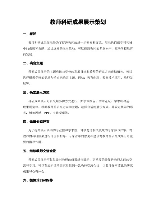 教师科研成果展示策划