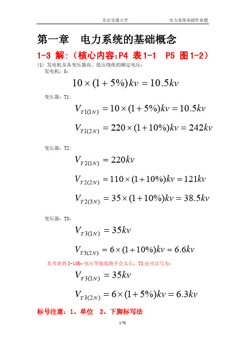 电力系统基础答案 吴俊勇