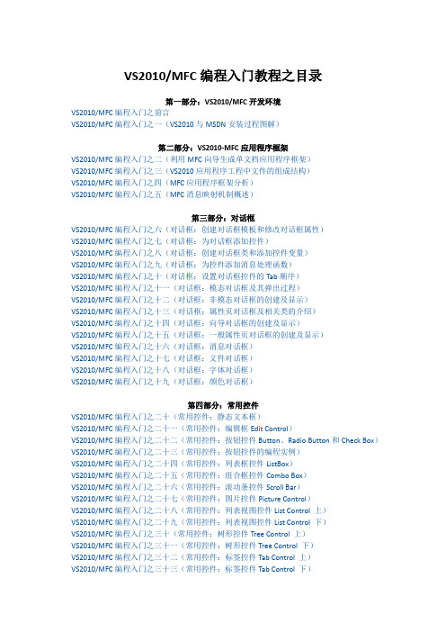 VS2010MFC入门到精通教程(1-55全部)