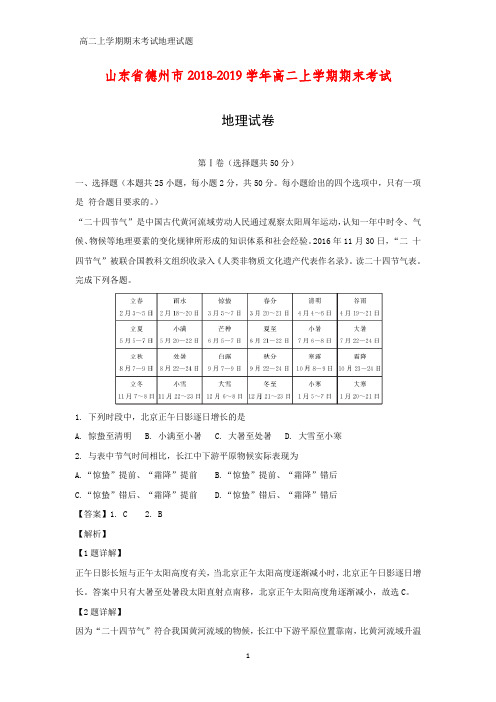 2018-2019学年山东省德州市高二上学期期末考试地理试卷(答案+解析)