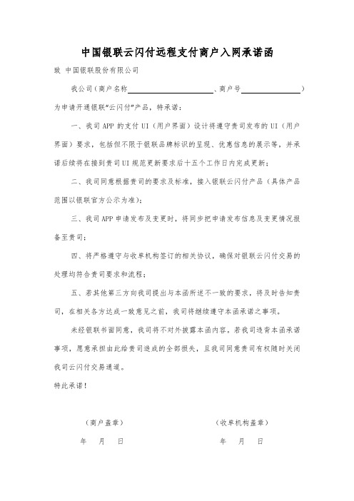 中国银联云闪付远程支付商户入网承诺函