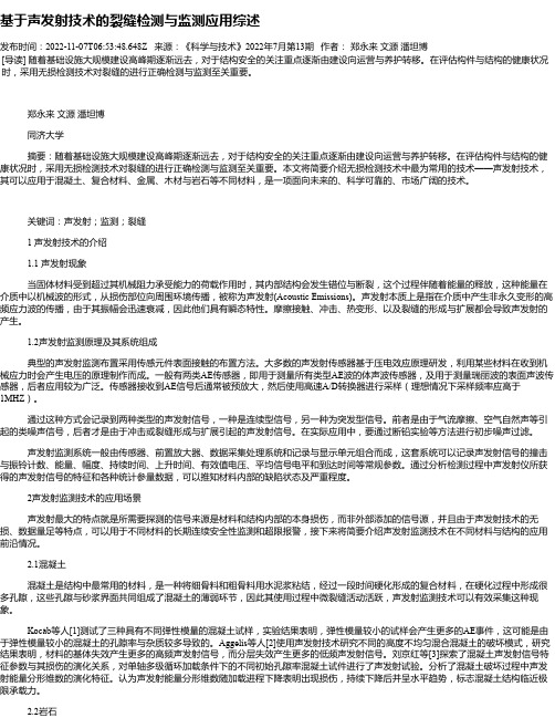 基于声发射技术的裂缝检测与监测应用综述