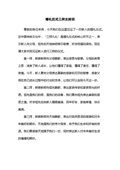 婚礼仪式三拜主持词