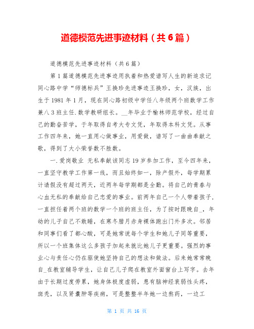 道德模范先进事迹材料(共6篇)