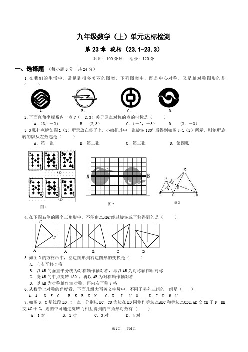人教版九年级数学上《第23章旋转》单元测试题含答案