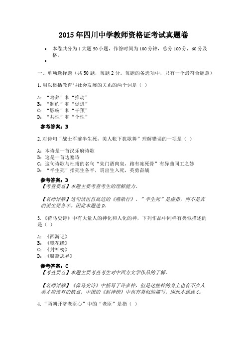 2015年四川中学教师资格证考试真题卷(2)