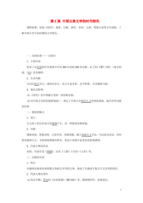 高中历史专题二古代中国的科学技术与文化第3课中国古典文学的时代特色教案含解析人民版必修3