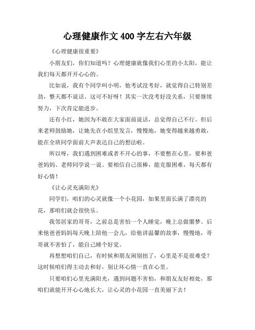 心理健康作文400字左右六年级