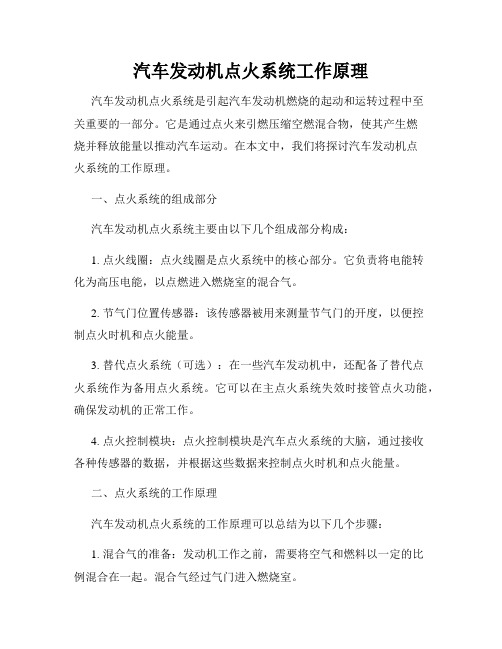 汽车发动机点火系统工作原理