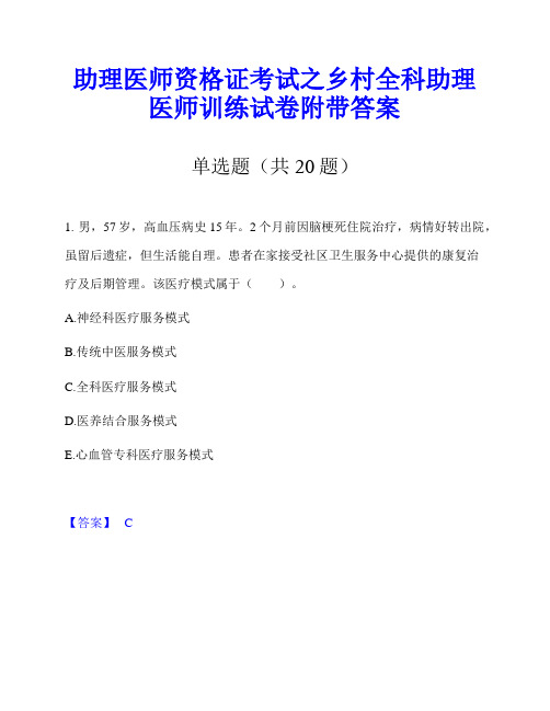 助理医师资格证考试之乡村全科助理医师训练试卷附带答案