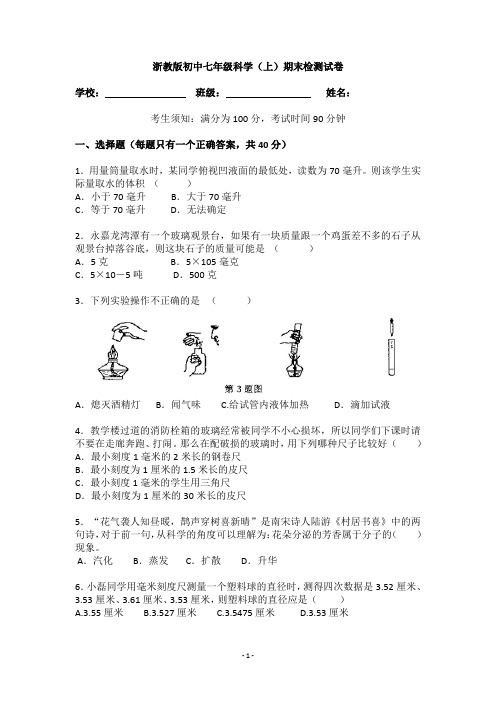 浙教版初中七年级科学(上)期末检测试卷(附答案)