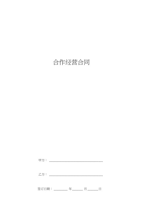 2019年合作经营合同协议书范本
