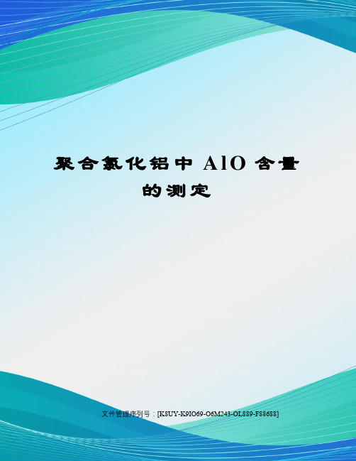 聚合氯化铝中AlO含量的测定