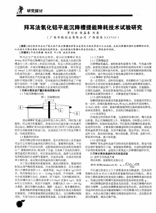 拜耳法氧化铝平底沉降槽提能降耗技术试验研究