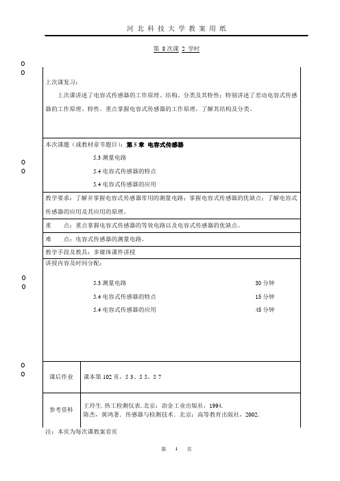 第8次课 电容式传感器之二