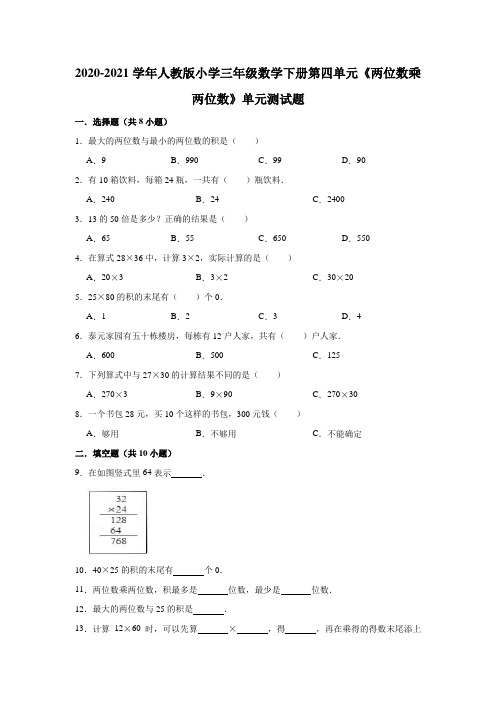 2020-2021学年人教版小学三年级数学下册第四单元《两位数乘两位数》单元测试题(有答案)