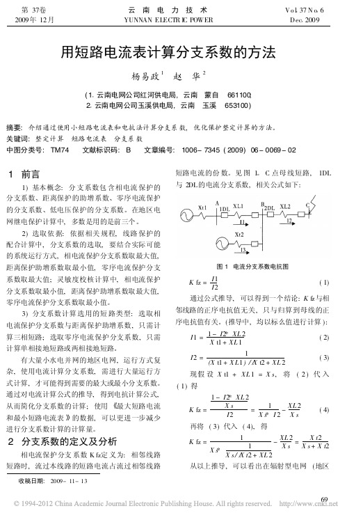 用短路电流表计算分支系数的方法_杨易政