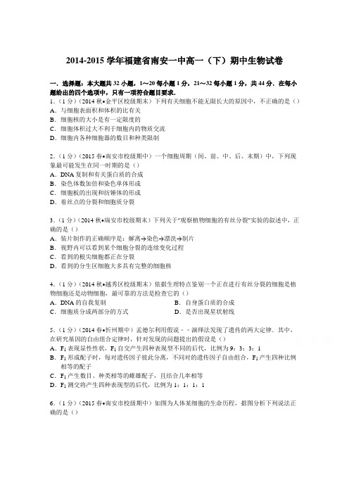 福建省南安一中2014-2015学年高一下学期期中生物试卷Word版含解析